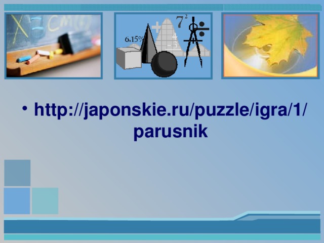 http://japonskie.ru/puzzle/igra/1/parusnik