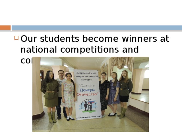 Our students become winners at national competitions and contests.