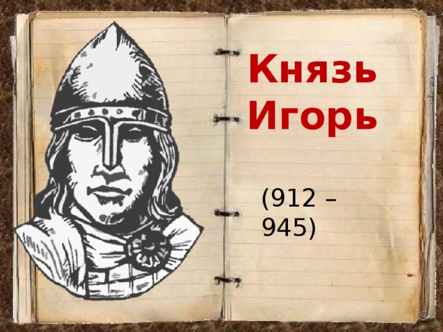 Князь Игорь (912 – 945)