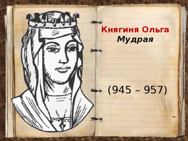 Княгиня Ольга Мудрая (945 – 957)