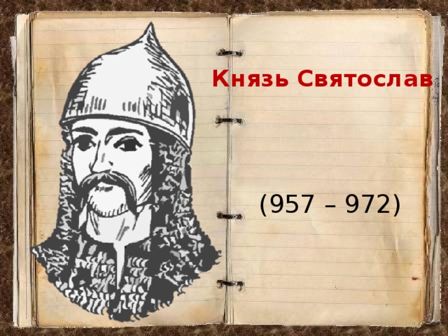 Князь Святослав (957 – 972)
