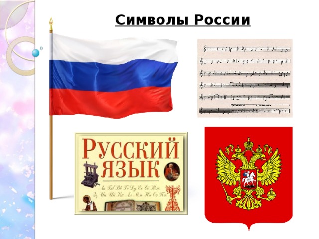 Символы России