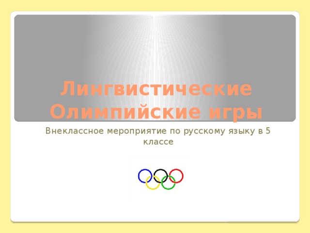 Лингвистические Олимпийские игры Внеклассное мероприятие по русскому языку в 5 классе
