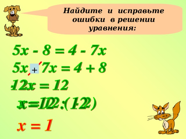 Найдите и исправьте ошибки в решении уравнения: +