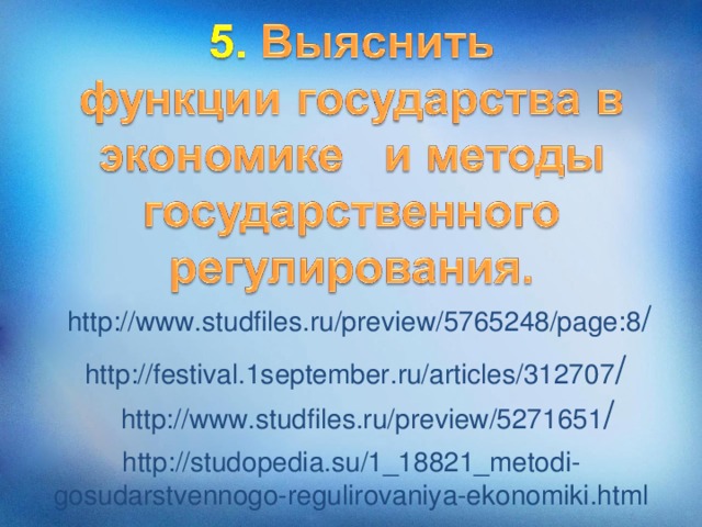 http://www.studfiles.ru/preview/5765248/page:8 / http://festival.1september.ru/articles/312707 / http://www.studfiles.ru/preview/5271651 / http://studopedia.su/1_18821_metodi-gosudarstvennogo-regulirovaniya-ekonomiki.html
