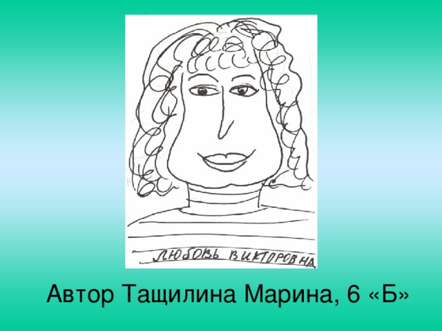 Автор Тащилина Марина, 6 «Б»