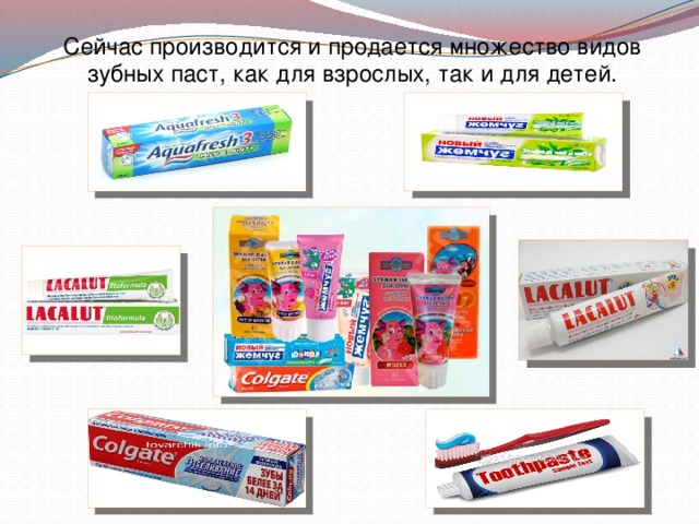 Сейчас производится и продается множество видов зубных паст, как для взрослых, так и для детей.