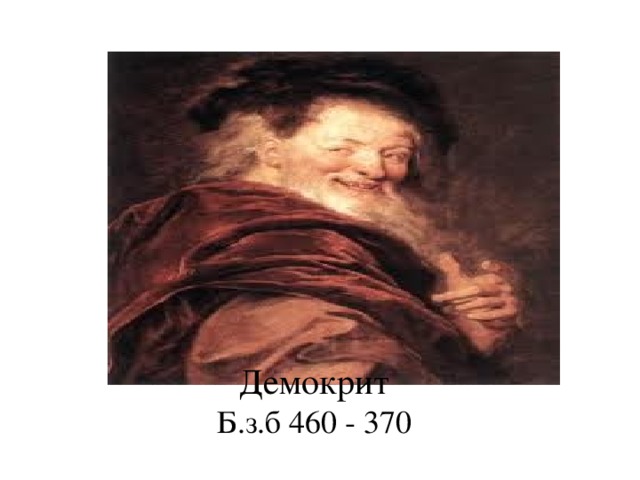 Демокрит Б.з.б 460 - 370