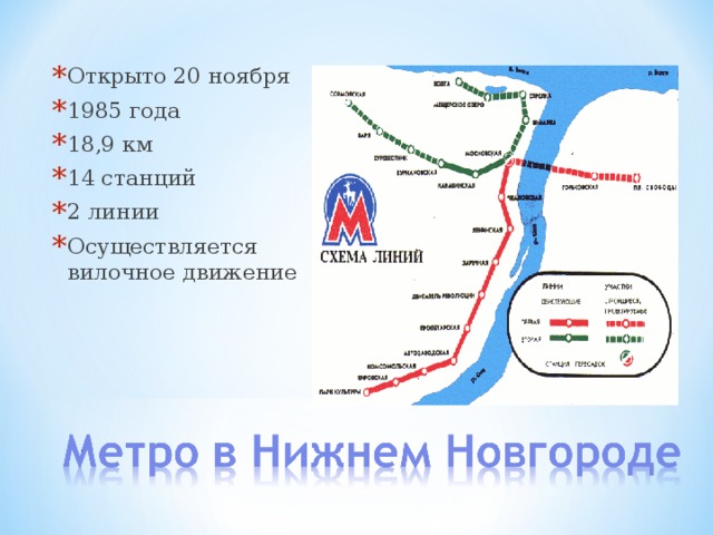 Открыто 20 ноября 1985 года 18,9 км 14 станций 2 линии Осуществляется вилочное движение