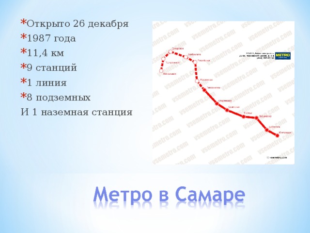 Открыто 26 декабря 1987 года 11,4 км 9 станций 1 линия 8 подземных