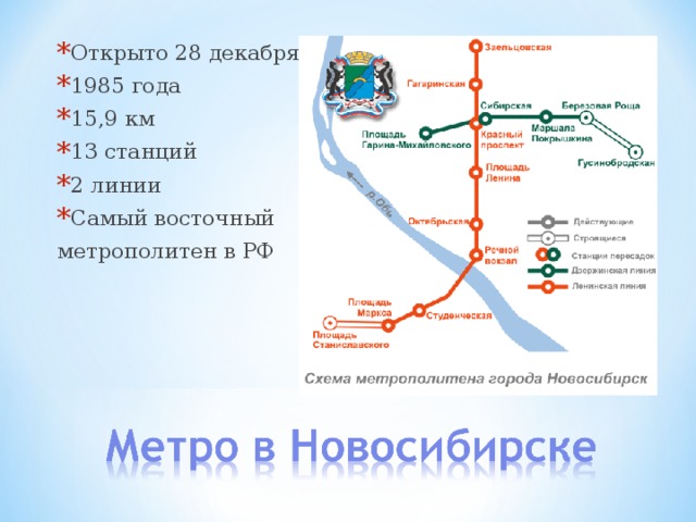 Открыто 28 декабря 1985 года 15,9 км 13 станций 2 линии Самый восточный