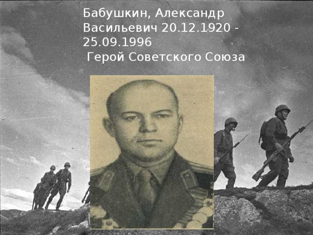 Бабушкин, Александр Васильевич 20.12.1920 - 25.09.1996   Герой Советского Союза