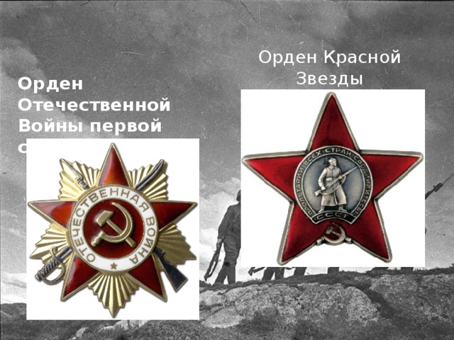 Орден Красной Звезды Орден Отечественной Войны первой степени