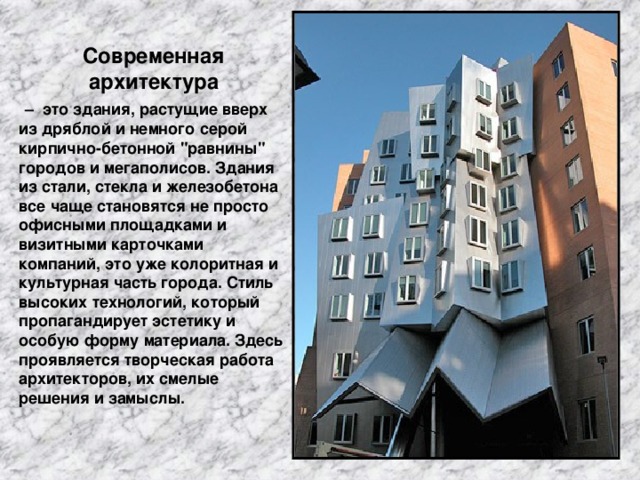Современная архитектура  – это здания, растущие вверх из дряблой и немного серой кирпично-бетонной 