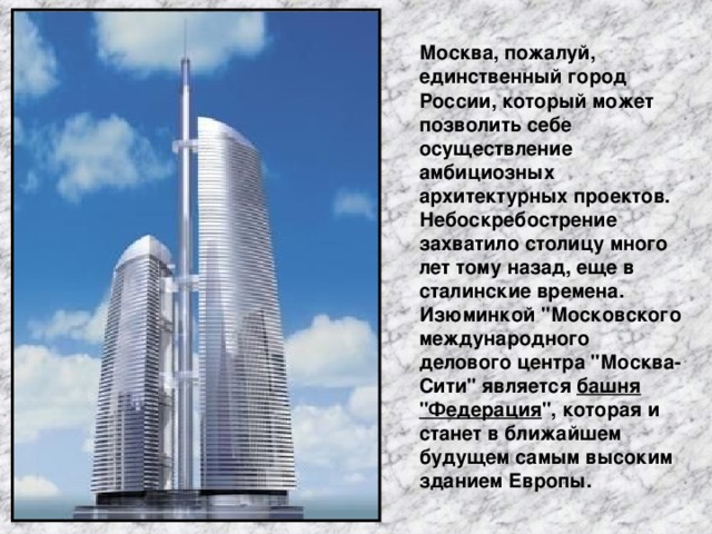 Москва, пожалуй, единственный город России, который может позволить себе осуществление амбициозных архитектурных проектов. Небоскребострение захватило столицу много лет тому назад, еще в сталинские времена. Изюминкой 