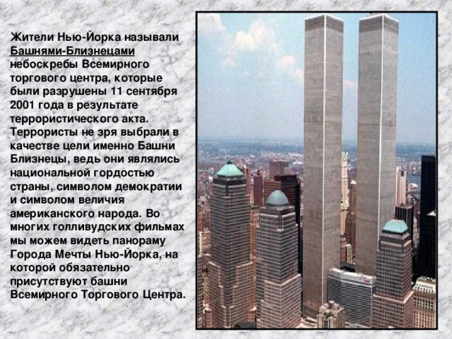 Близнецы сколько этажей. ВТЦ Нью-Йорк башни Близнецы 2001. Всемирный торговый центр в Нью-Йорке до 11 сентября. Высота башни Близнецы в Нью-Йорке. Высота Всемирного торгового центра в Нью-Йорке 2001.