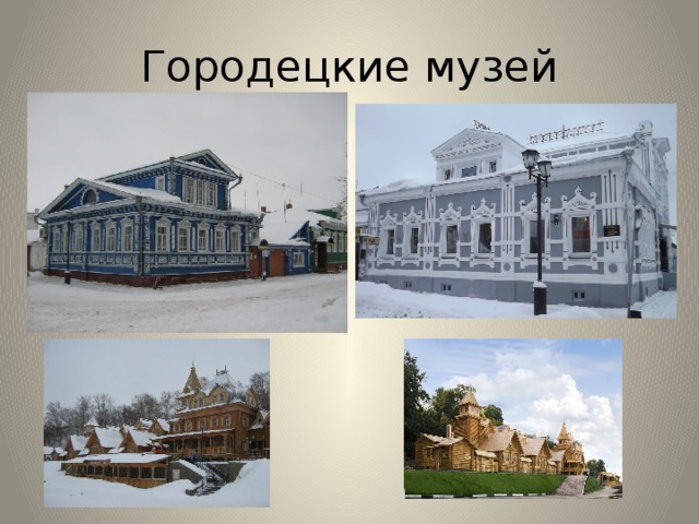 Городецкие музей