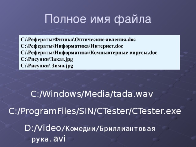 Полное имя файла C:/Windows/Media/tada.wav C:/ProgramFiles/SIN/CTester/CTester.exe D:/Video /Комедии/Бриллиантовая рука. avi