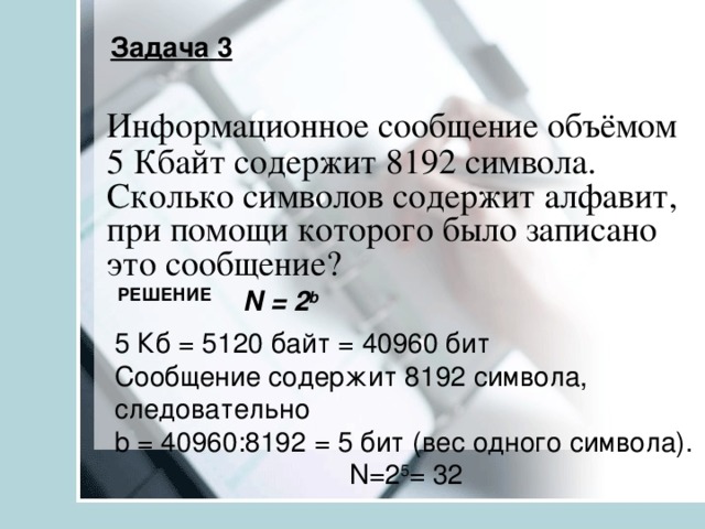 Информационное сообщение содержит 1.5 кбайта 3072. Информационный объем сообщения. Информационное сообщение объемом 3. Задача на информационный объем сообщения. Информационное сообщение объёмом 3,5 Кбайта.