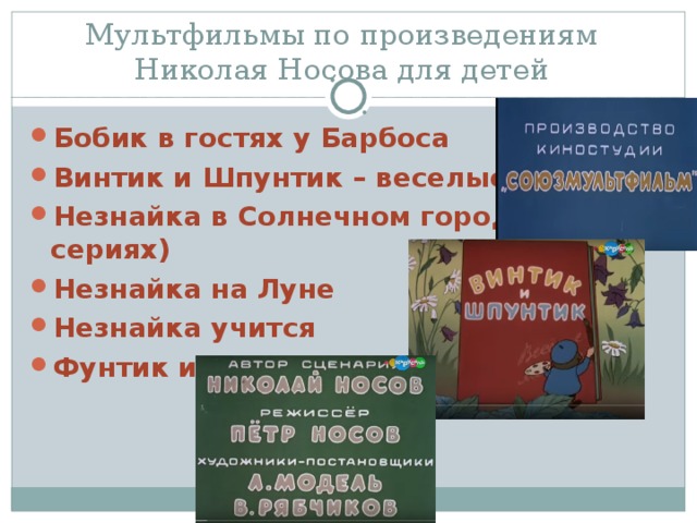 Мультфильмы по произведениям Николая Носова для детей