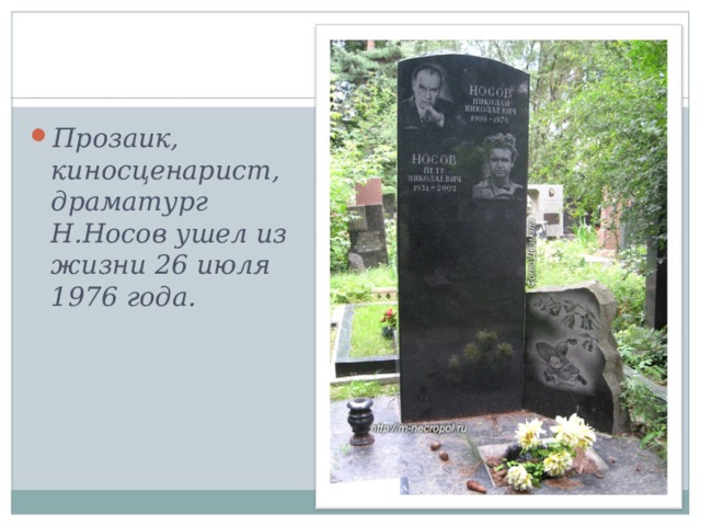 Прозаик, киносценарист, драматург Н.Носов ушел из жизни 26 июля 1976 года.