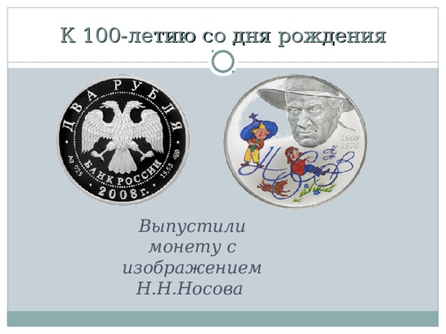 К 100-летию со дня рождения Выпустили монету с изображением Н.Н.Носова