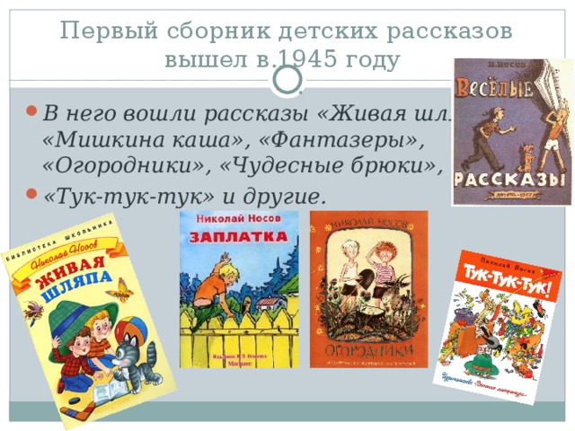 Первый сборник детских рассказов вышел в 1945 году 