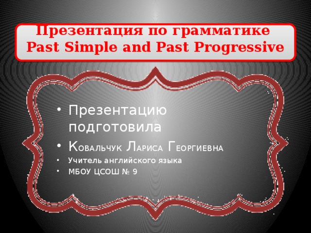 Презентация по грамматике Past Simple and Past Progressive