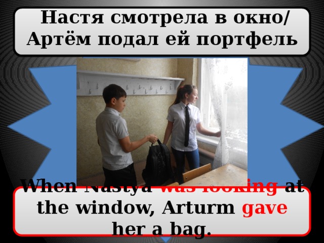 Настя смотрела в окно/ Артём подал ей портфель When Nastya was looking at the window, Arturm gave her a bag.