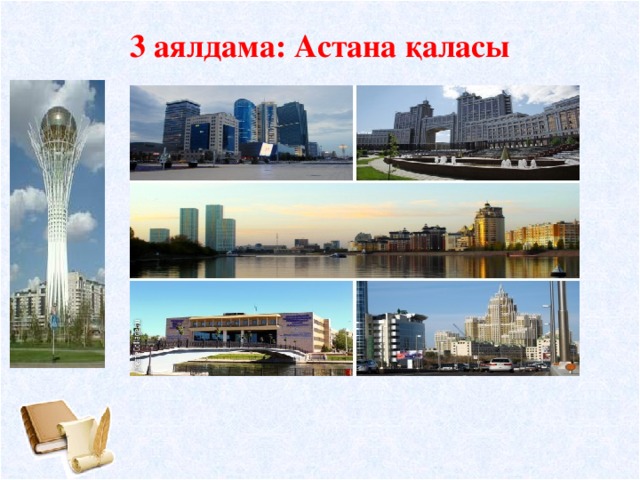 3 аялдама: Астана қаласы