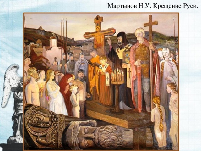 Мартынов Н.У. Крещение Руси.