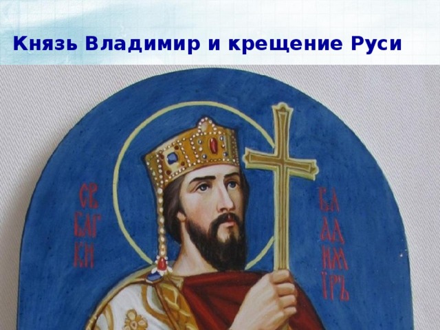 Князь Владимир и крещение Руси