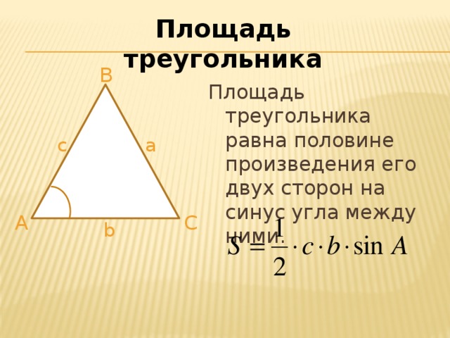 Площадь треугольника B Площадь треугольника равна половине произведения его двух сторон на синус угла между ними. a c A С b