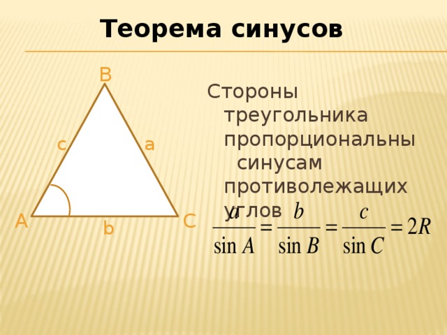 Теорема синусов B Стороны треугольника пропорциональны синусам противолежащих углов a c A С b