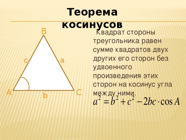 Теорема косинусов B  Квадрат стороны треугольника равен сумме квадратов двух других его сторон без удвоенного произведения этих сторон на косинус угла между ними. a c A С b