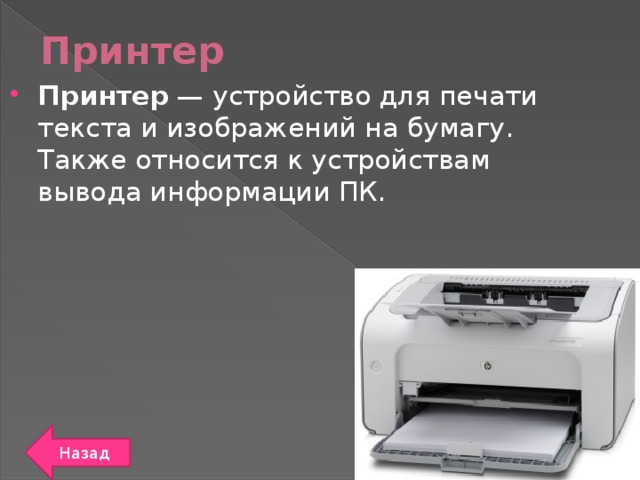 Принтер Принтер — устройство для печати текста и изображений на бумагу. Также относится к устройствам вывода информации ПК. Назад