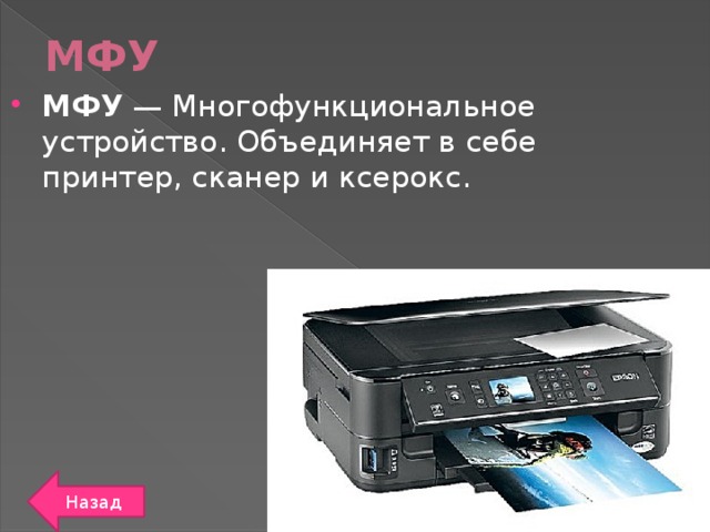 МФУ МФУ — Многофункциональное устройство. Объединяет в себе принтер, сканер и ксерокс. Назад