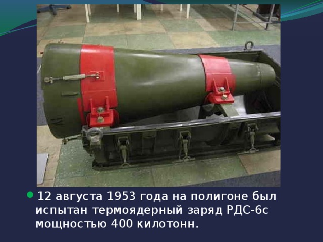 12 августа 1953 года на полигоне был испытан термоядерный заряд РДС-6с мощностью 400 килотонн.