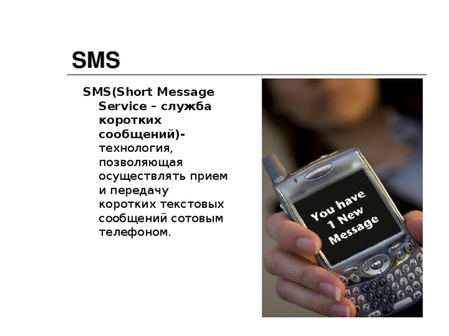 SMS SMS ( Short Message Service – служба коротких сообщений)- технология, позволяющая осуществлять прием и передачу коротких текстовых сообщений сотовым телефоном.