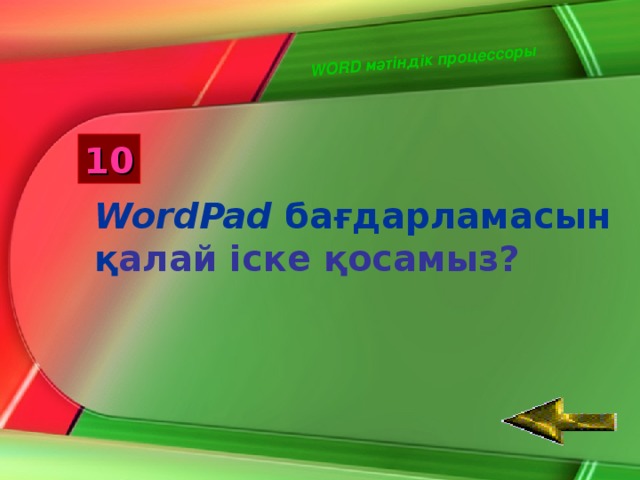 WORD мәтіндік процессоры 10 WordPad  бағдарламасын қ алай іске қосамыз?