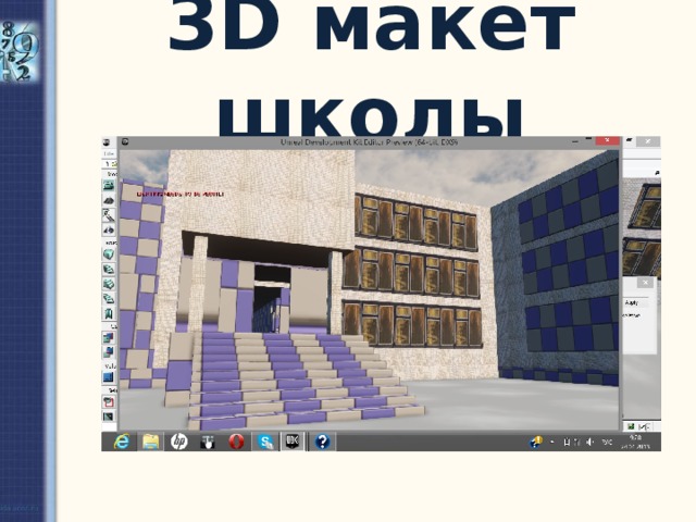 3D макет школы