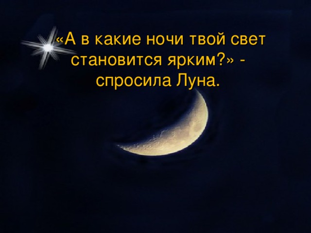«А в какие ночи твой свет становится ярким?» -  спросила Луна.
