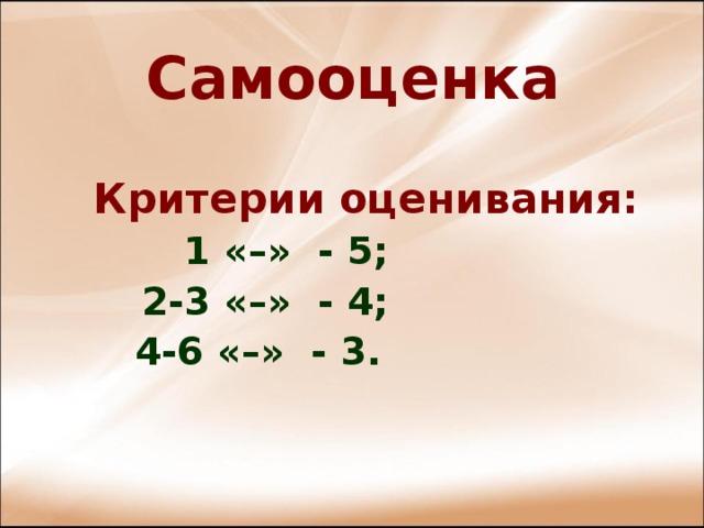 Самооценка      Критерии оценивания:  1 «–» - 5; 2-3 «–» - 4;  4-6 «–» - 3.