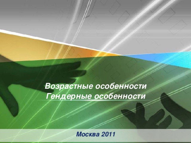 Возрастные  особенности  Гендерные  особенности Москва 2011