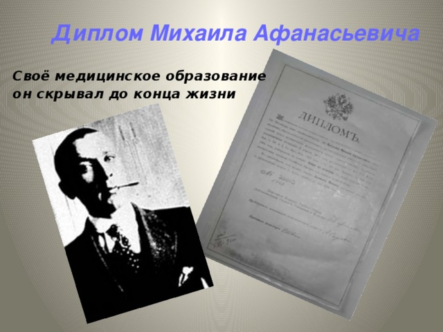 Диплом Михаила Афанасьевича Своё медицинское образование он скрывал до конца жизни