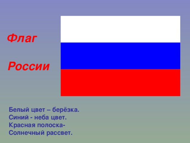 Флаг  России Белый цвет – берёзка. Синий - неба цвет. Красная полоска- Солнечный рассвет.