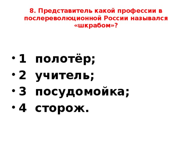 8. Представитель какой профессии в послереволюционной России назывался «шкрабом»?