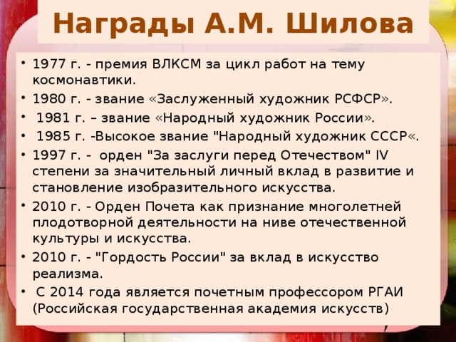 Награды А.М. Шилова