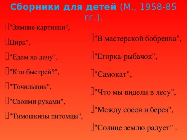 Сборники для детей (М., 1958-85 гг.).  