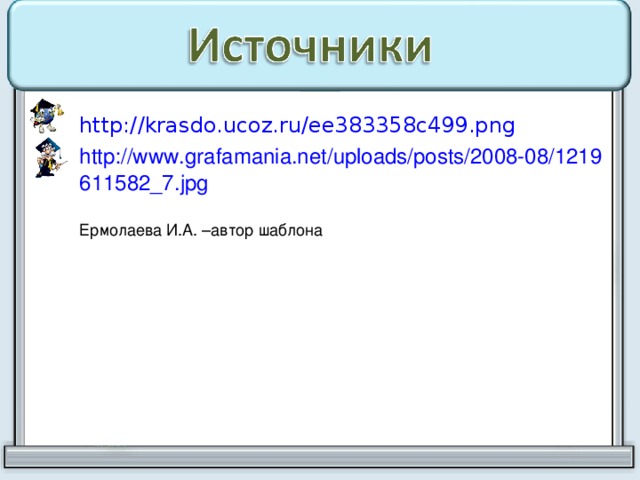 http://krasdo.ucoz.ru/ee383358c499.png  http://www.grafamania.net/uploads/posts/2008-08/1219611582_7.jpg  Ермолаева И.А. –автор шаблона